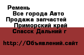 Ремень 84993120, 4RHB174 - Все города Авто » Продажа запчастей   . Приморский край,Спасск-Дальний г.